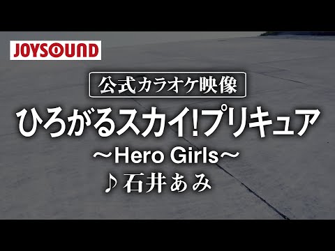 【カラオケ練習】「ひろがるスカイ!プリキュア ～Hero Girls～」/ 石井あみ【期間限定】