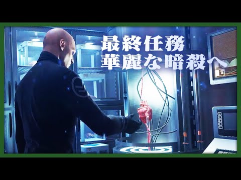 最終任務くらいは華麗な感じで暗殺を試みるヒットマン【HITMAN】