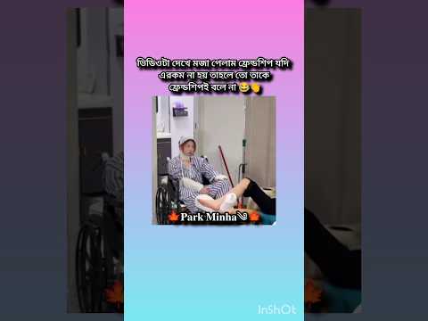 😂😂😂 @Minhaschitchatvibes #funnyvideo #friendship #foryou #viralvideo #shorts #parkminha