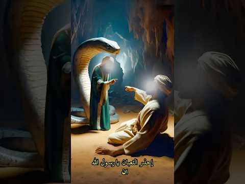 ثعبان ضخم يهجم على رسول الله