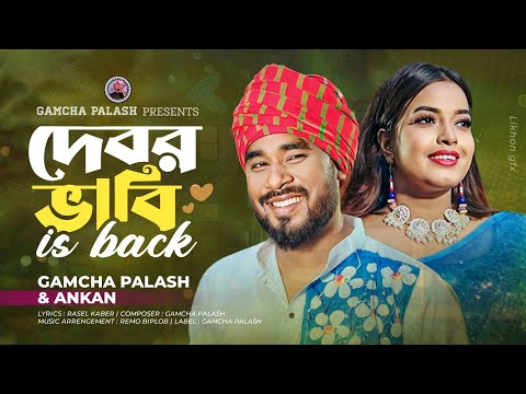 দেবর ভাবী (is back) । Gamcha Palash &amp; Ankon l New Bangla song 2023 l Official Music Video