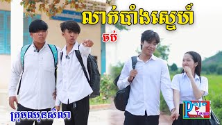 លាក់បាំងស្នេហ៍(ភាគបញ្ចប់)ពីសាច់ដូងក្រអូបហ្វាហ្វា, New comedy videos from Pajeteam
