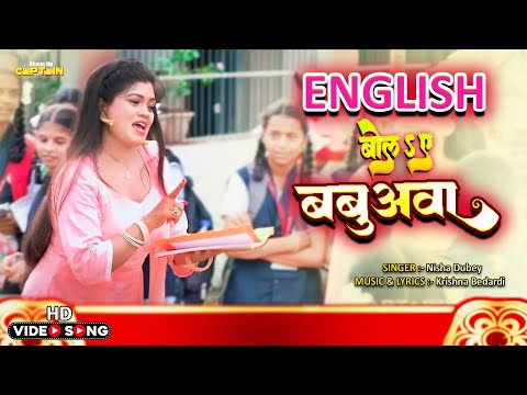 #Video - इंग्लिश बोला ना ए बबुवा | #nisha dubey, #pramod premi | #भोजपुरीफिल्म | Bhojpuri Song 2023