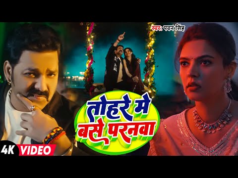 #Video | तोहरे में बसे परनवा | #Pawan Singh | Tohare Me Base Paranwa | New Bhojpuri Song 2025