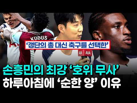 손흥민이 만날 최강의 호위 무사 쿠두스 스토리 - 역대 최악 악당(?)이 동료가 되면 생기는 일