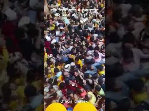 बांके बिहारी मंदिर में उमड़ी भीड़, हुआ हादसा #bankebihari #vrindavan #viral #mathura