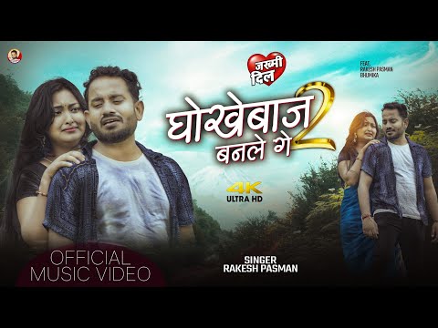 #2025 || Dhokhebaaz Banle Ge 2 || Rakesh Pasman Maithili Video Song || Viral Song
