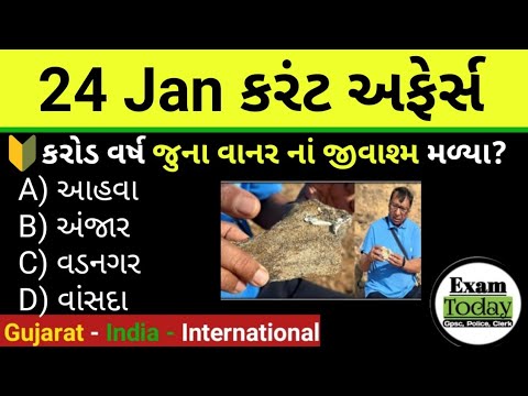 24 January 2025 || 24 January 2025 Current Affairs in Gujarati || Daily Current Affairs in Gujarati