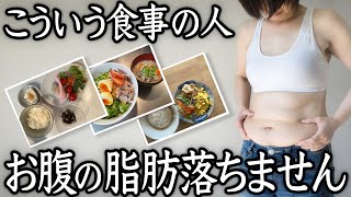 【今すぐやめて！】お腹の体脂肪が落ちない女性のNG食事5パターンを徹底解説します！