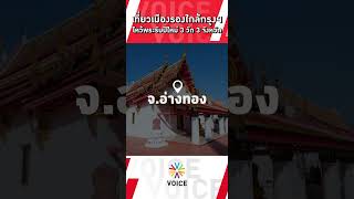 เที่ยวเมืองรอง ใกล้กรุงฯ ไหว้พระรับปีใหม่ 3 วัด 3 จังหวัด