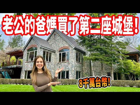 【滑水道泳池、3台洗衣機、12台車子，森林中的城堡！】老家賣掉了😢 開箱老公爸媽的新家！