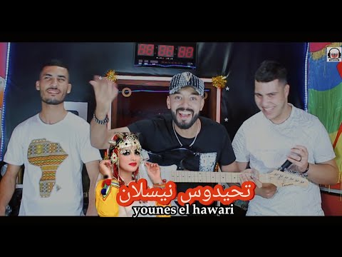 younes el hawari -ayoube blqas -tahidoust ntSlatinيونس الهواري تحيدوس نيسلان نشط💃