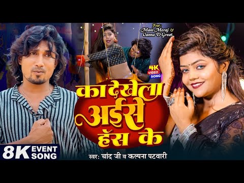 #Video - का देखेला अईसे हंस के | Mani Meraj & Vannu D Great | Chand Jee & Kalpna Patowari | Hit Song