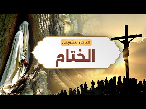 نبيل العوضي | الختام | الحلقة القادمة انتظرونا