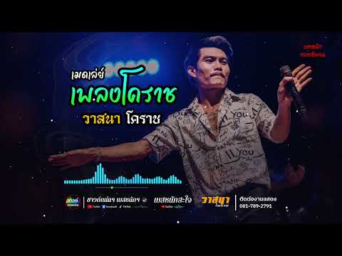 [ซาวด์แน่นๆ เบสหนักๆ] เมดเล่ย์!! เพลงโคราช ลูกทุ่งสามช่า | สุดยอดระบบเสียง เบสหนักสะใจ | วาสนาโคราช