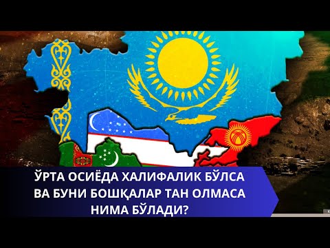 ЎРТА ОСИЁДА ХАЛИФАЛИК БЎЛСА ВА БУНИ БОШҚАЛАР ТАН ОЛМАСА НИМА БЎЛАДИ?