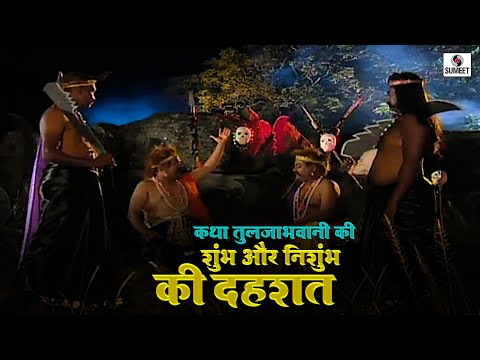 शुंभ - निशुंभ राक्षस की दहशत 5 | कथा तुलजाभवानी कि | Katha Tuljabhavani Ki #tuljabhani