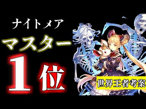 【シャドバWB】プロ考案のマスター勝率１位を記録したナイトメアデッキの結論構築が強すぎてヤバい。ダイヤ帯を無双するランキング猛者！！