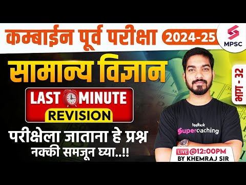 MPSC Combine Prelims 2024-25 | MPSC Science - Last Minute Revision | MPSC Combine 2024 | Khemraj Sir