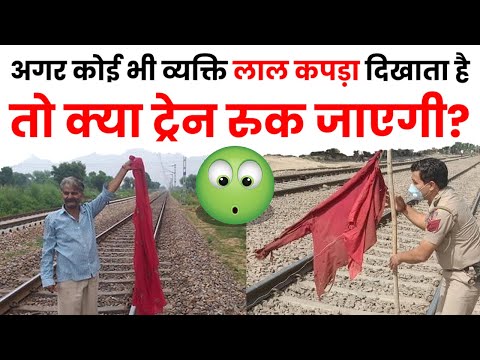 अगर कोई भी व्यक्ति लाल कपड़ा दिखाता है तो क्या ट्रेन रुक जाएगी? | The Train Fact #shorts #trains