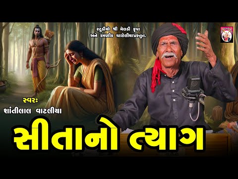 Sita No Tyag | Shantilal Vataliya | Gujarati | 2025 | Varta