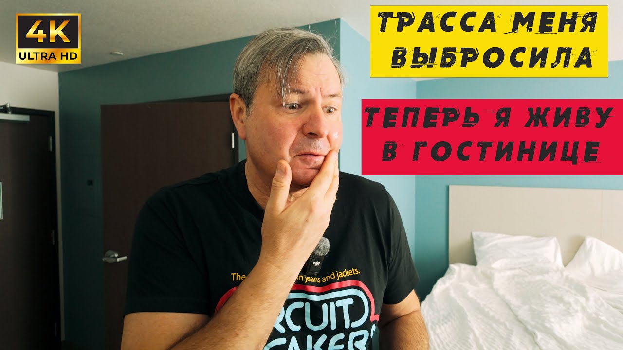 Гостиничный плен в Неваде: когда грузовик не выдержал пути!