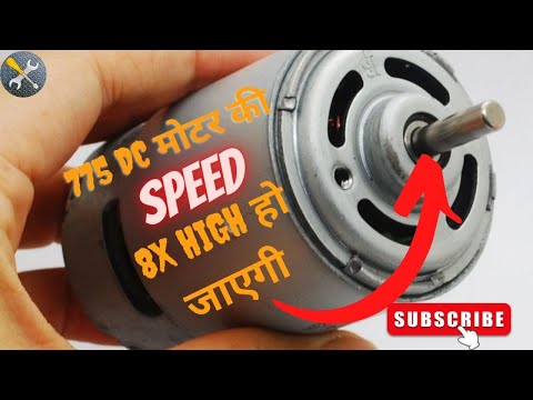 775 DC मोटर की speed 8x high हो जाएगी || ||775 Motor converted to high speed motor 👌