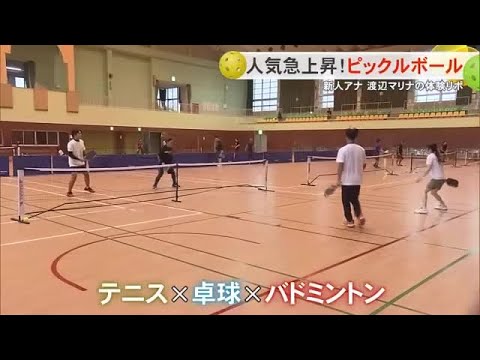 人気急上昇のスポーツ・ピックルボールの魅力を体験リポート(沖縄テレビ)2025/08/14