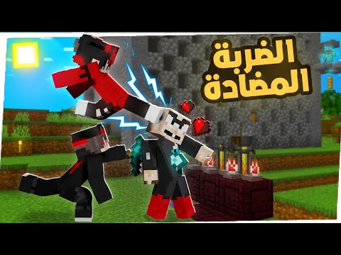 انا واخي هجمنا على شرشبيل الشرير 🔥 || دوو كرافت 16