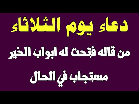 دعاء يوم الثلاثاء دعاء مستجاب لجلب الرزق السريع والفرج العاجل وقضاء الحوائج لاتحرم نفسك من اجره