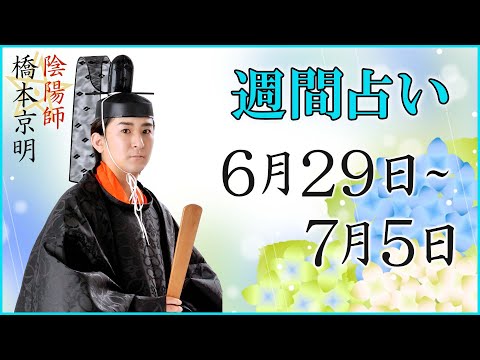 【占い】6月29日～7月5日の週間占い【陰陽師】【橋本京明】