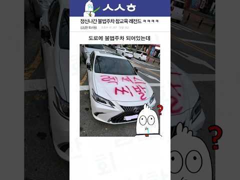 정신나간 불법주차 참교육 레전드 ㅋㅋㅋㅋ