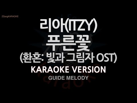 [짱가라오케/노래방] 리아(ITZY)-푸른꽃 (환혼: 빛과 그림자 OST) (Melody) [ZZang KARAOKE]