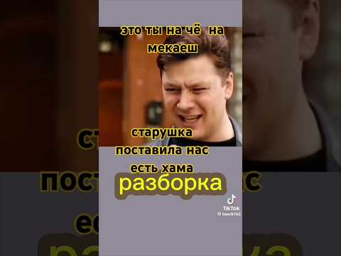разборки сбабкой disassembly with the grandmother