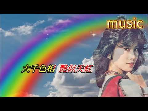 天虹 汪明荃KTV 伴奏 no vocal 無人聲 music 純音樂 karaoke 卡拉OK 伴唱天虹 汪明荃