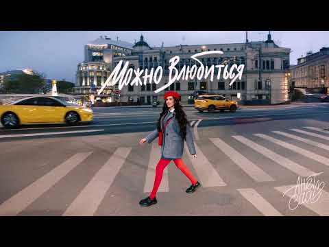 Анет Сай - Можно влюбиться (Премьера песни, 2025)