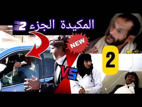 🛑المكيدة الجزء الثاني. تمثيل يمني من ريف اليمن