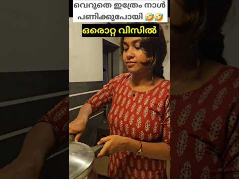 ഒരൊറ്റ വിസിലുമതി ജീവിതം മാറ്റാൻ 😍🤣🤣 #shorts #trending #viral #youtubeshorts