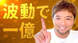 【1億を引き寄せる】波動を今すぐ上げたいならコレやって【波動を上げる5つの習慣】