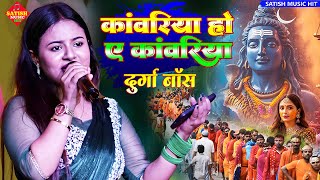 कांवरिया हो ए कांवरिया | दुर्गा बॉस का बहुत ही सुंदर शिव भजन | Chalo Devghar Nagariya Durga Boss