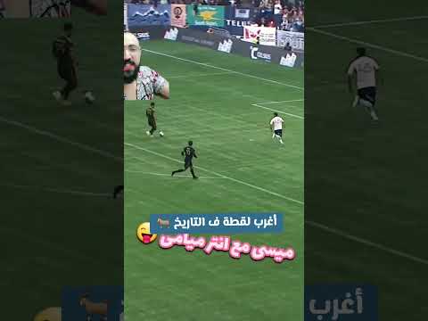 أغرب لقطة ف التاريخ ⛔ عجائب ميسى مع انتر ميامى 🤦