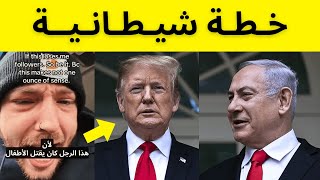 شاهد شاب أمريكي يفضح خطة ترامب ونتنياهو لتهجير غزة ويصرخ غاضباً