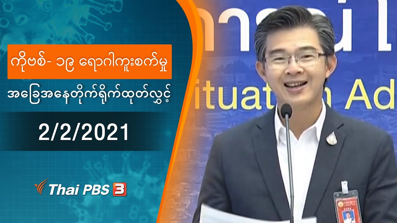 ကိုဗစ်-၁၉ ရောဂါကူးစက်မှုအခြေအနေကို သတင်းထုတ်ပြန်ခြင်း (2/02/2021)