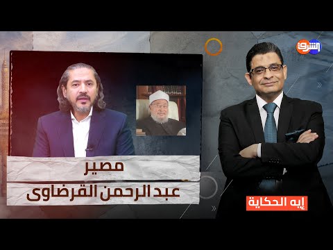 بعد الخذلان الإسلامى والعربى .. الكونجرس يتحرك من أجل عبد الرحمن القرضاوى