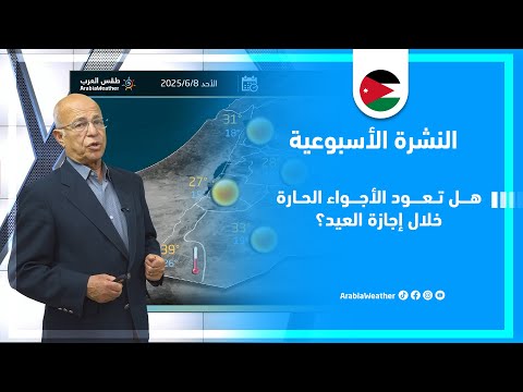 الأردن | انخفاض قليل على درجات الحرارة وتفاصيل الأحوال الجوية المتوقعة خلال ايام هذا الأسبوع!