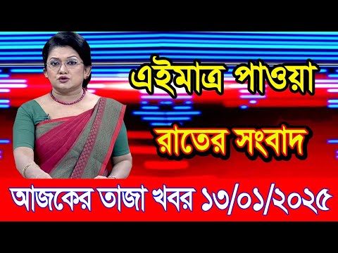 এইমাএ পাওয়া Ajker khobor 13 Jan 2025 | Bangladesh latest news | BD VIP News | banglavision |bdnews24