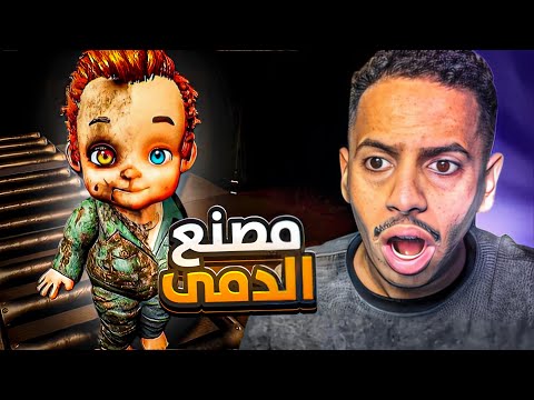 لعبة مصنع الدمى 🧸 | ارعب لعبه +18 😱!!