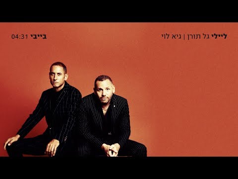 ליילי/ גל תורן וגיא לוי
