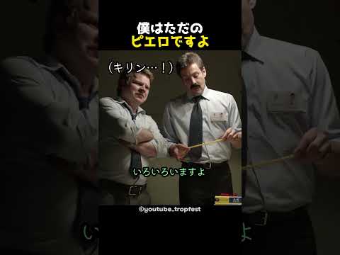 僕はただのピエロですよ