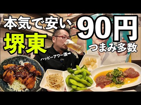 90円～激安居酒屋で1人飲み【堺東・千べろ家 ザビエル】#1人飲み  #居酒屋  #立飲み